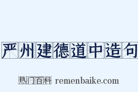 严州建德道中造句是什么意思的图片